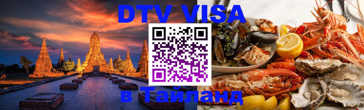 DTV (ДТВ) visa Таиланд 