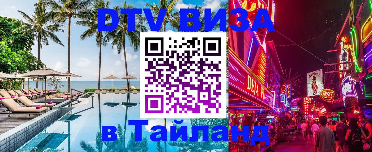 DTV Visa Thailand — прайс и условия, виза без дополнительных документов - Балашиха  09.01.2026 